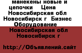 манекены новые и цепочки. › Цена ­ 35 - Новосибирская обл., Новосибирск г. Бизнес » Оборудование   . Новосибирская обл.,Новосибирск г.